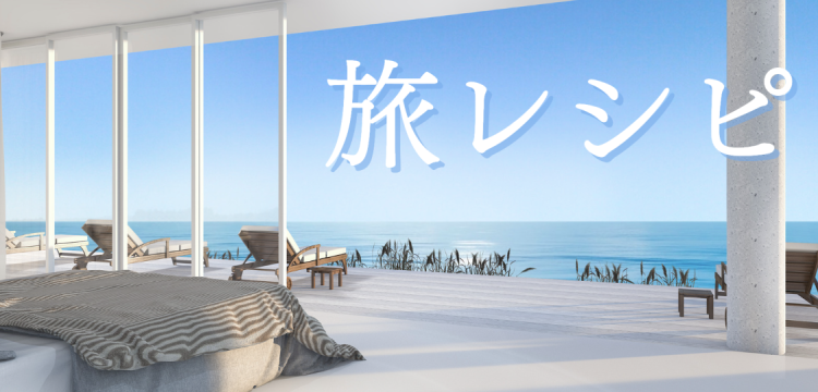 旅レシピ